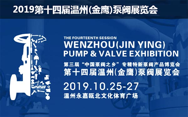 2019第十四屆溫州(金鷹)泵閥展覽會.jpg 2019第十四屆溫州(金鷹)泵閥展覽會.jpg