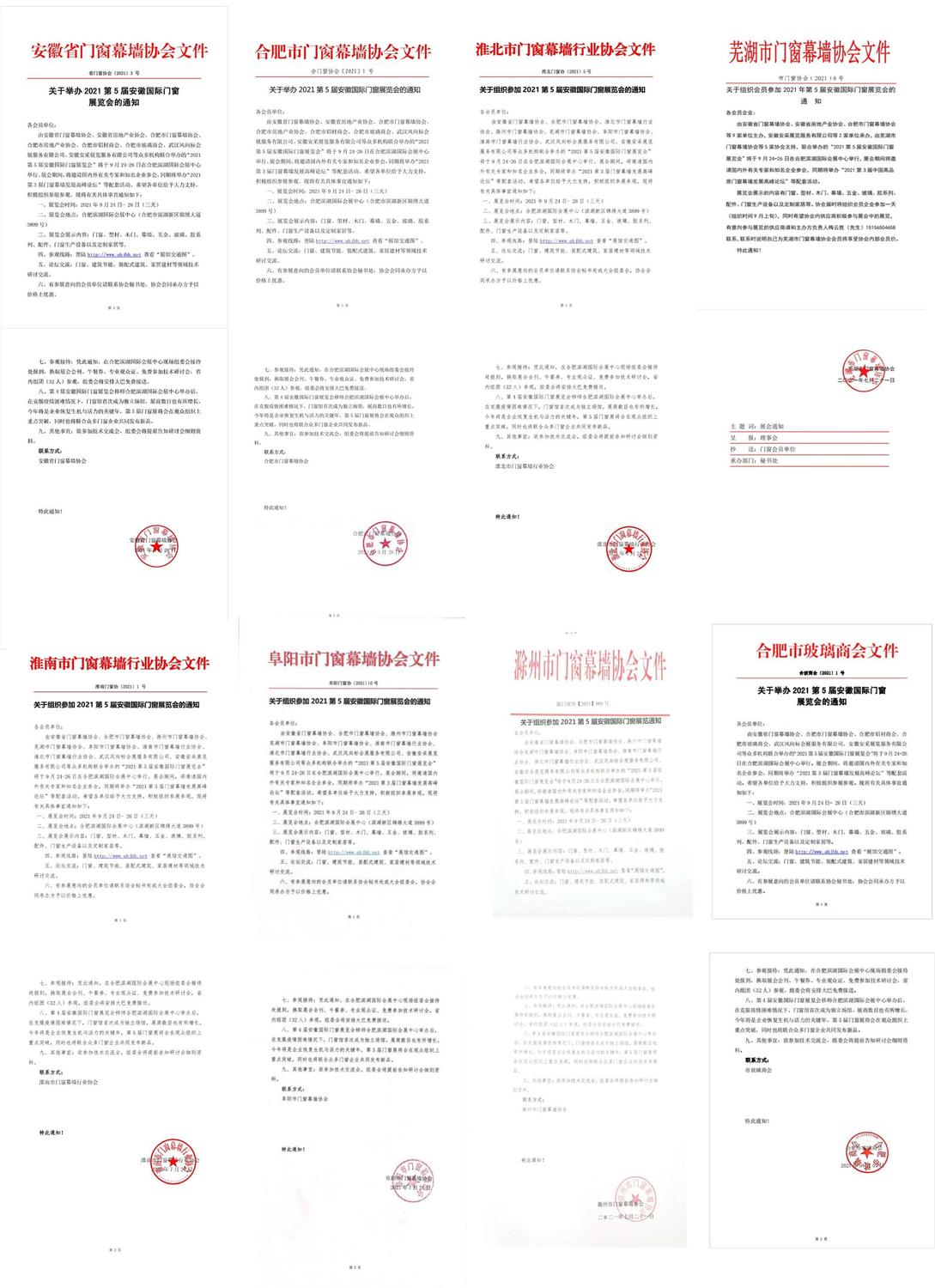 2021安徽門窗展-7大協會通知文件.jpg
