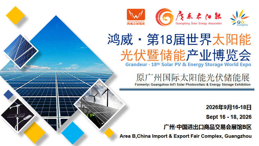 2026�?8屆世界太陽能光伏暨儲能產業博覽會.png 2026�?8屆世界太陽能光伏暨儲能產業博覽會.png