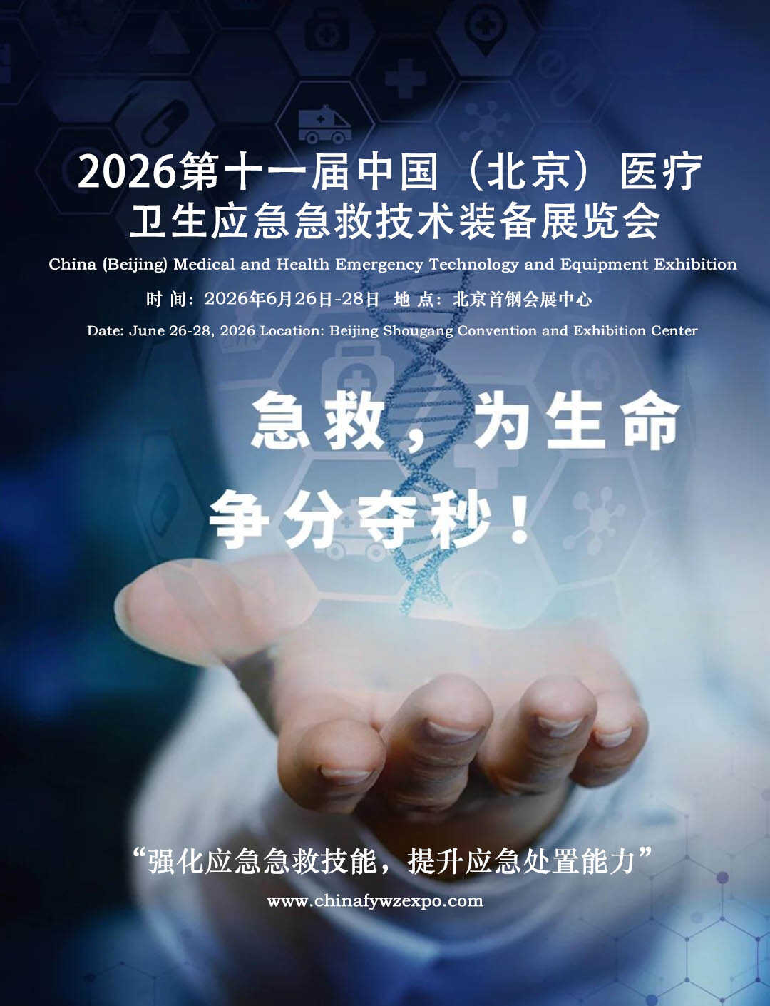 中國(北京)醫療衛生應急急救技術裝備展覽會 中國(北京)醫療衛生應急急救技術裝備展覽會