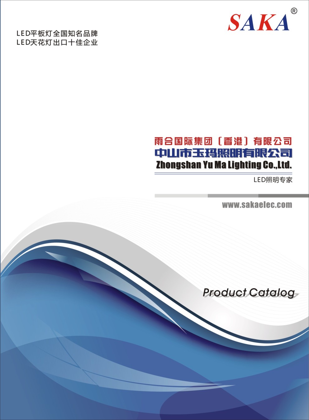 中山市玉瑪照明電子樣本畫冊(cè) 中山市玉瑪照明電子樣本畫冊(cè)