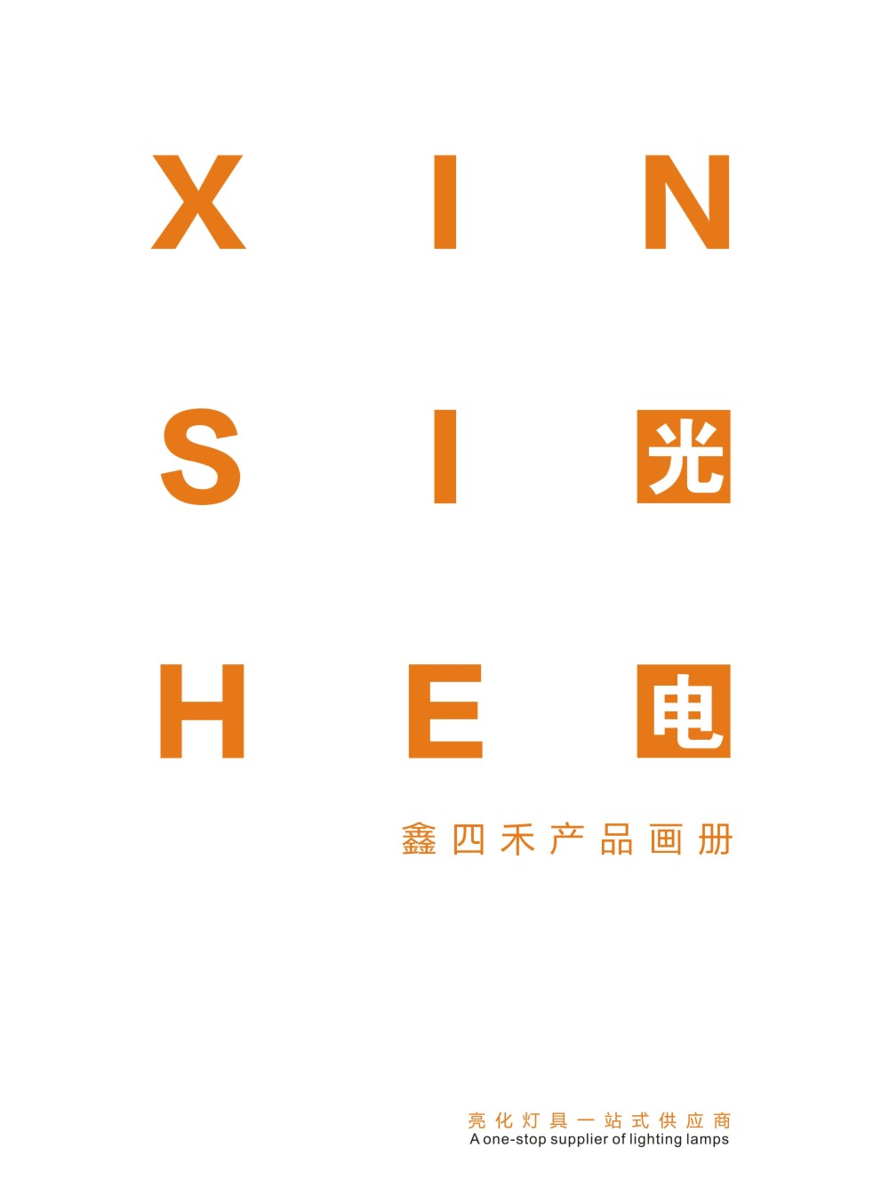 深圳市鑫四禾光電子樣本畫冊(cè) 深圳市鑫四禾光電子樣本畫冊(cè)
